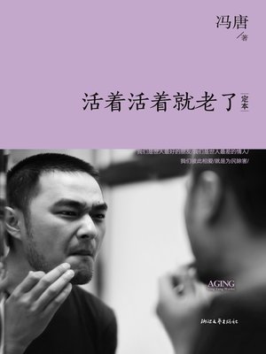 cover image of 活着活着就老了